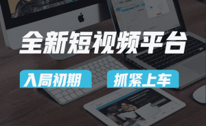 vivo全新短视频平台，新手小白入局初期红利的关键，想吃初期红利的速度！-副业吧