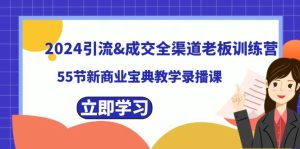 2024引流&成交全渠道老板训练营，59节新商业宝典教学录播课-副业吧