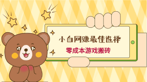 小白入手网赚最佳选择，游戏搬砖，保姆级教程，零成本每天十分钟，多号月入1W＋-副业吧