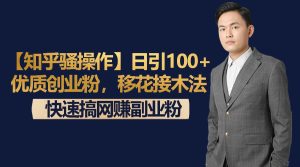 【知乎骚操作】日引100+优质创业粉,移花接木法,快速搞网赚副业粉-副业吧