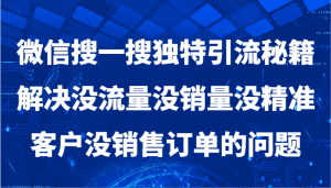 微信搜一搜暴力引流,解决没流量没销量没精准客户没销售订单的问题-副业吧