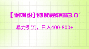 【保姆级】‘脑筋急转去3.0’暴力引流、日入400-800+-副业吧