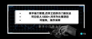 快手磁力聚星改良新玩法，可日收入1000+，新手小白易上手，矩阵操作简单，收益可观-副业吧