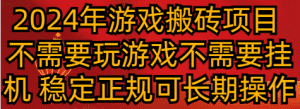 2024年游戏搬砖项目 不需要玩游戏不需要挂机 稳定正规可长期操作-副业吧