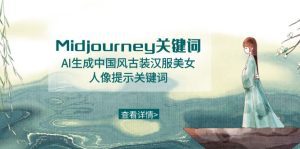 Midjourney关键词-AI生成中国风古装汉服美女人像提示关键词-副业吧