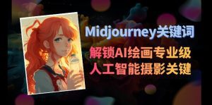 Midjourney关键词-解锁AI绘画专业级人工智能摄影关键词表-副业吧
