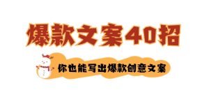 如何写爆款文案-40招,你也能写出爆款创意文案-副业吧