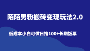 陌陌男粉搬砖变现玩法2.0、低成本小白可做日撸100+长期饭票-副业吧