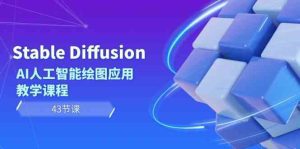 Stable Diffusion AI人工智能绘图应用教学课程（43节课）-副业吧