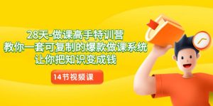 28天做课高手特训营,教你一套可复制的爆款做课系统,让你把知识变成钱-副业吧