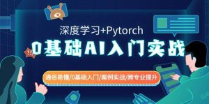0基础AI入门实战(深度学习+Pytorch) 通俗易懂/0基础入门/案例实战/跨专业提升-副业吧