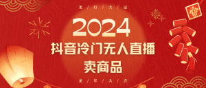 2024抖音冷门电商无人直播，流量大，转换高，日入2000+小白轻松上手-副业吧