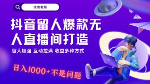 抖音留人超强无人直播间打造,解放双手,日入1k+简简单单、互动拉满,随随便便几千…-副业吧