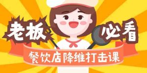 餐饮店降维打击课：味觉、爆品、品牌、营销、赚钱（17节高清课）-副业吧