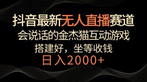 抖音最新无人直播赛道，日入2000+，会说话的金杰猫互动小游戏，礼物收不停-副业吧