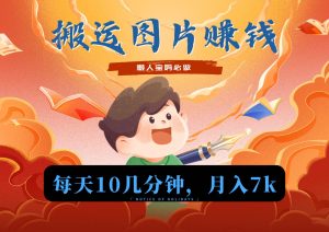 新平台搬运图片赚流量收益，目前只有少部分人在做，流量起来了月入7k左右不是问题-副业吧