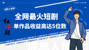 一刀不剪！2024最火短剧创业小白宝妈的福音副业月入万＋不是事-副业吧