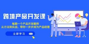 跨境产品开发课，每期一个产品开发案例，从方法到实战，带你成为产品经理-副业吧
