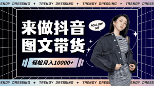 2024高效图文带货快速起号，小白日收入也能1000+-副业吧