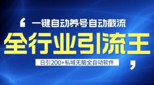 全行业引流王！一键自动养号，自动截流，日引私域200+，安全无风险-副业吧