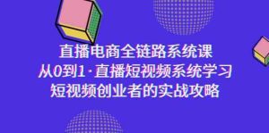 直播电商-全链路系统课，从0到1·直播短视频系统学习，短视频创业者的实战-副业吧