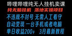 哔哩哔哩纯无脑挂机卖课 单号日收益200+ 手机就能做-副业吧