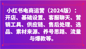 小红书电商运营（2024版）：开店、设置、供应链、选品、素材、养号、流量与爆款等-副业吧