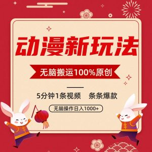 动漫新玩法，条条爆款，5分钟1条视频100%过原创，小白轻松日入1000+-副业吧