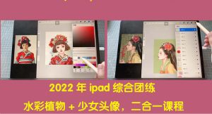 （4002期）2022年ipad综合团练水彩植物+少女头像，二合一课程（40节课）-副业吧