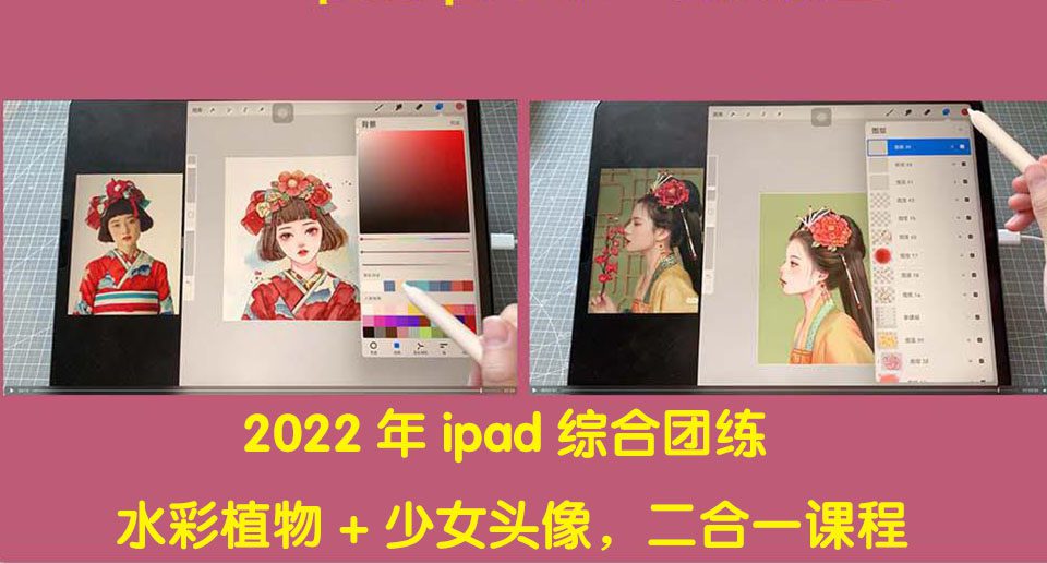 图片[1]-（4002期）2022年ipad综合团练水彩植物+少女头像，二合一课程（40节课）-副业吧
