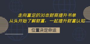 （4020期）走向富足的30本财商提升书单：从头开始了解财富，一起提升财富认知-副业吧