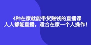 (4023期)4种在家就能带货赚钱的直播课,人人都能直播,适合在家一个人操作!-副业吧