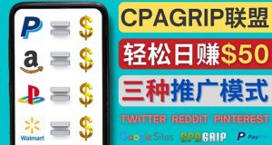 (4030期)通过社交媒体平台推广热门CPA Offer,日赚50美元 – CPAGRIP的三种赚钱方法-副业吧