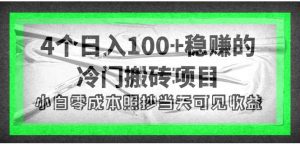 (4041期)4个稳赚的冷门搬砖项目,每个项目日入100+小白零成本照抄当天可见收益-副业吧
