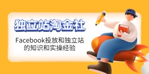 (4043期)1亿美金站长阿发独立站淘金社,Facebook投放和独立站方面的知识和实操经验-副业吧
