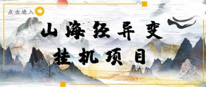 (4051期)【长期项目】山海经异变小程序全自动挂机项目,单号每天几块钱(脚本+教程)-副业吧
