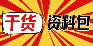 (4072期)月销百万酒业酒具直播间脚本话术+服装话术+各行各业类目直播话术资料包-副业吧