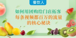 （4082期）餐饮人如何用团购给门店拓客，每条视频都百万的流量的核心秘诀-副业吧