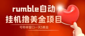(4113期)外面收费3888的rumble撸美金项目,号称单窗口一天5美金+【脚本+教程】-副业吧