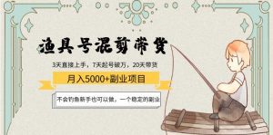 (4115期)渔具号混剪带货月入5000+项目:不会钓鱼新手也可以做,一个稳定的副业-副业吧