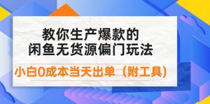 （4148期）外面卖1999生产闲鱼爆款的无货源偏门玩法，小白0成本当天出单（附工具）-副业吧