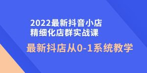 （4153期）2022最新抖音小店精细化店群实战课，最新抖店从0-1系统教学-副业吧