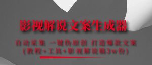 （4170期）影视解说文案生成器：自动采集 一键伪原创 打造爆款文案(工具+解说稿3w份)-副业吧