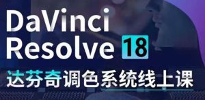 （4175期）DaVinci Resolve 18达芬奇调色系统课：从软件操作 一直讲到完整案例实操-副业吧