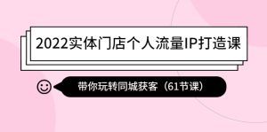 （4177期）2022实体门店个人流量IP打造课：带你玩转同城获客（61节课）-副业吧