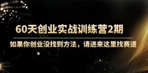 （4190期）60天创业实战训练营2期：如果你创业没找到方法，进来这里找赛道-价值3000元-副业吧