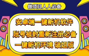 (4202期)抹机王一键新机环境抹机改串号做项目必备封号重新注册新机环境避免平台检测-副业吧