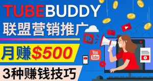 (4206期)推广TubeBuddy联盟营销项目,完全免费的推广方法,轻松月赚500美元-副业吧