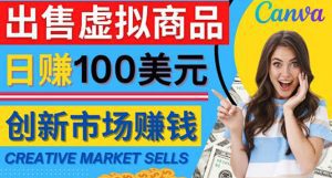 (4209期)通过Creative Market出售虚拟商品,日赚150美元,无需任何设计基础-副业吧
