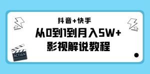 (4212期)抖音+快手(更新11月份)是从0到1到月入5W+影视解说教程-价值999-副业吧
